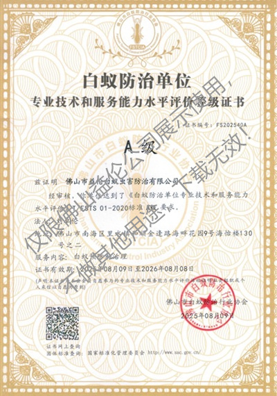 佛山白蚁防治资质A级证书（最高级）